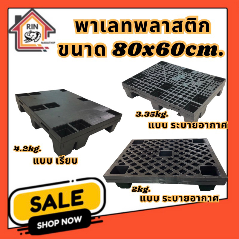 พาเลทพลาสติก ขนาด80x60cm. รับน้ำหนักได้100-400กก.