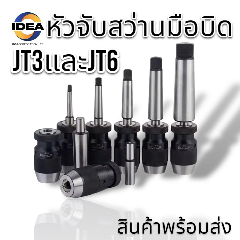 หัวจับสว่านมือบิด หัวจับสว่าน มือบิด - Keyless Drill Chuck JT3 และ JT6