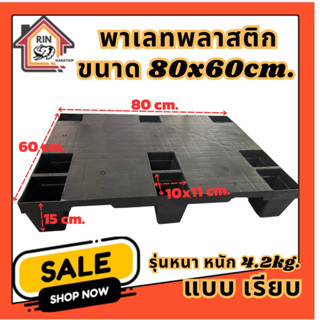 พาเลท พลาสติก ขนาด80x60x15cm.น้ำหนัก4.2kg.