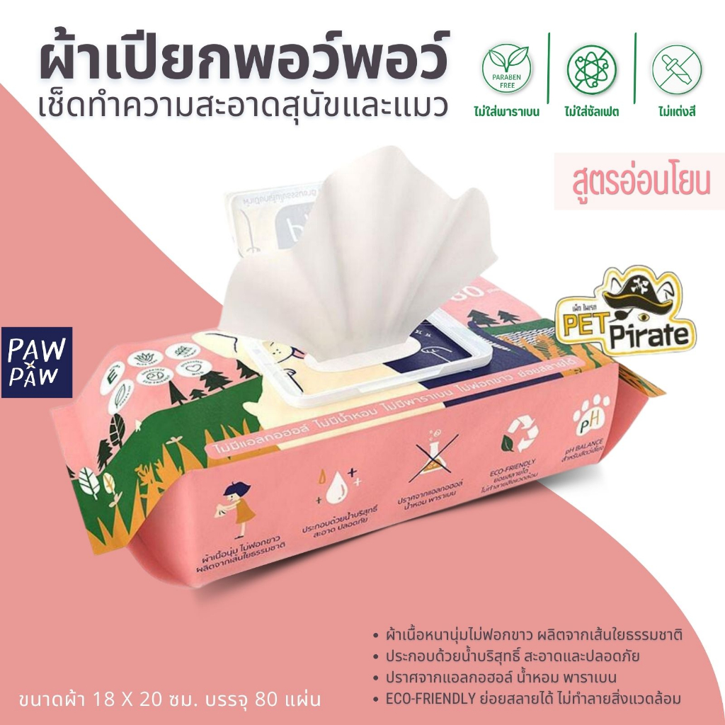 PAW PAW Ecowipes ผ้าเปียกพอว์พอว์ ผ้าเปียกหมาแมว บำรุงขน ไม่มีน้ำหอม ไม่ฟอกขาว ไม่มีพาราเบน 80 แผ่น