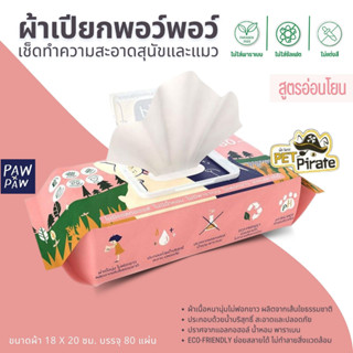 PAW PAW Ecowipes ผ้าเปียกพอว์พอว์ ผ้าเปียกหมา ผ้าเปียกแมว บำรุงขน ไม่มีน้ำหอม ไม่ฟอกขาว ไม่มีพาราเบน บรรจุ 80 แผ่น