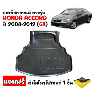 ถาดท้ายรถยนต์ HONDA ACCORD 2008-2012 (G8)(แถมผ้า) ถาดท้ายรถ ถาดรองท้ายรถ ถาดสัมภาระ ถาดเข้ารูป ตรงรุ่น