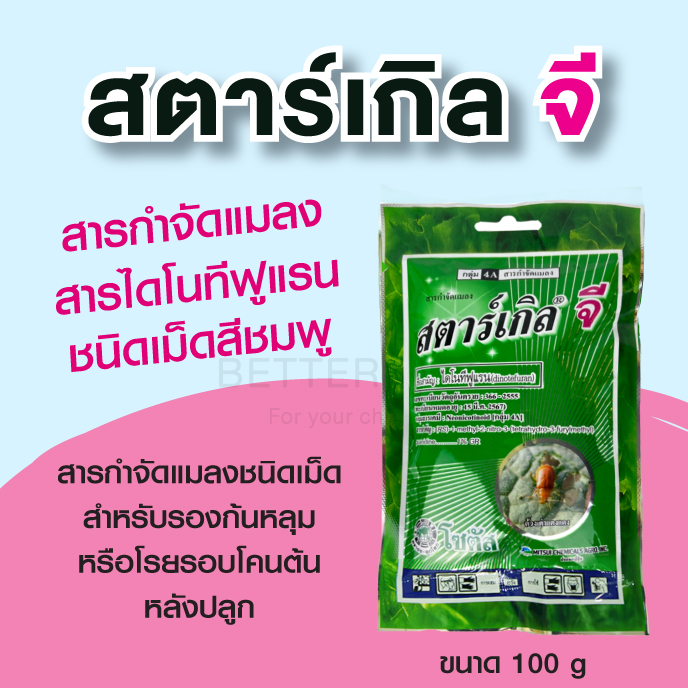 สตาร์เกิล จี สารกำจัดแมลง 100 g สารไดโนทีฟูแรนชนิดเม็ดสีชมพู สารกำจัดแมลงชนิดเม็ดสำหรับรองก้นหลุม