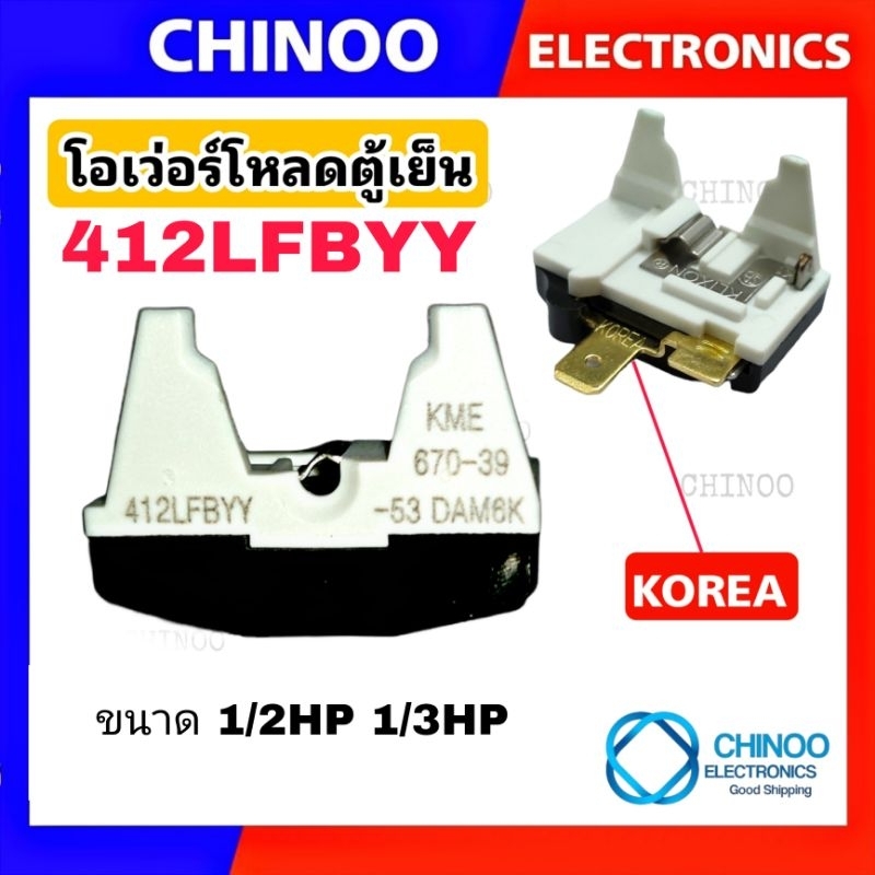 โอเว่อโหลดตู้เย็น 412LFBYY-530DAM6K 1/2HP 1/3HP โอเว่อร์โหลด ตู้เย็น โอเว่อโหลด ตู้เเช่