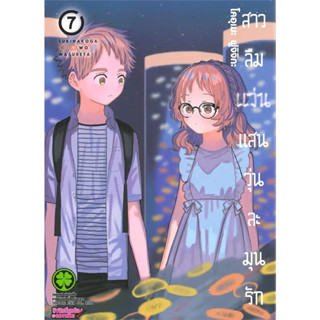 [พร้อมส่ง] หนังสือสาวลืมแว่นแสนวุ่นละมุนรัก 7 #Manga #มังงะ #การ์ตูน