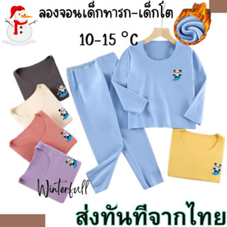 K36-R ลองจอนเด็ก ฮีทเทค Kids Baby ชุดกันหนาวทารก ถึงโต [ 6 เดือน - 12ปี ] ส่งทันทีจากไทย