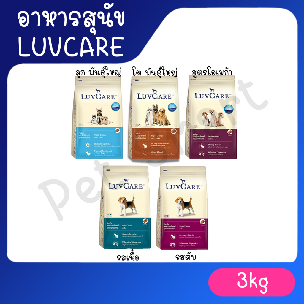 [3 Kg] LuvCare อาหารสุนัข เลิฟแคร์ ทุกสายพันธุ์