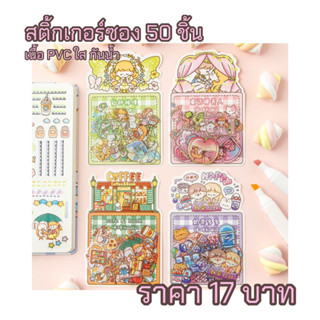 ⭐️สินค้าพร้อมส่ง⭐️สติ้กเกอร์ซอง 50 ชิ้น เนื้อ PVC ใส กันน้ำ 💖🍄🌈✨