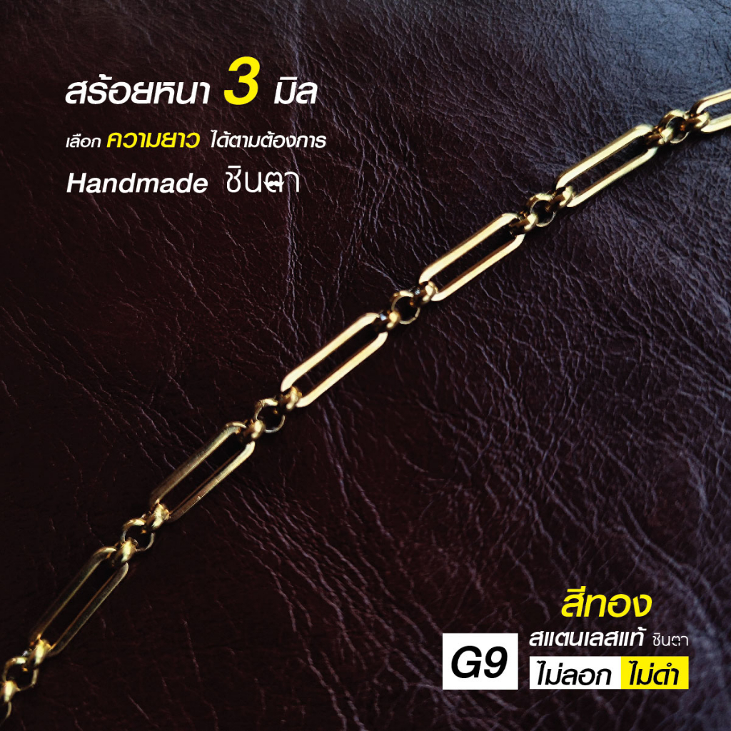 สร้อยสแตนเลสแท้ สร้อยพระ สร้อยคอพระ เลเซอร์สแตนเลสแท้  สีทอง ลายโซ่ หนา 3 มิล งาน Handmade ตัดมือ รหัส G11 เลือกความยาวไ