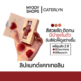 ลิปสีน้ำหมากยาย | สีเชี่ยนหมาก CATERLYN LIP แพคเกจใหม่✨สีสวยชัดติดทน เหมาะกับทุกสีผิว