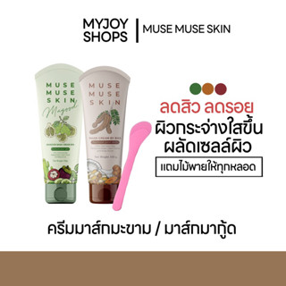 แถมไม้พายทุกหลอด💥มาส์กมะขาม/มากู้ด (musemuseskin) ลดรอยลดสิว มาส์กสมุนไพรตัวดังขายดี!