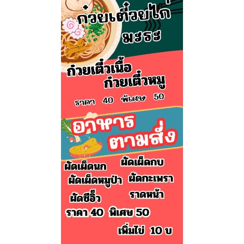 ป้ายไวนิลอาหารตามสั่ง ป้ายก๋วยเตี๋ยวป้ายติดหน้าร้านพร้อมใช้งาน