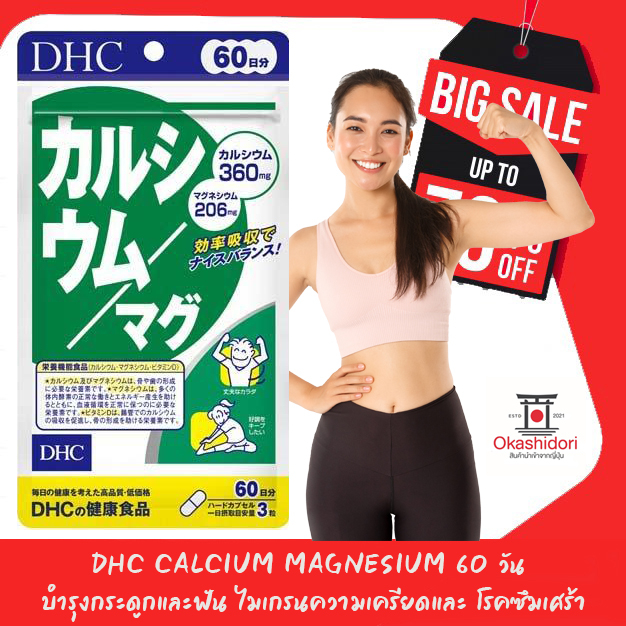 🍼 DHC Calcium Magnesium อาหารเสริมแคลเซียม + แมกนีเซียม บำรุงกระดูกและฟัน ไมเกรนความเครียดและ โรคซึม