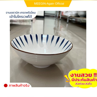 ชามเซรามิก ทรงสูงขนาด8นิ้วceramic bowl งานสวย คุณภาพดี ใส่อาหารร้อน อาหารเย็น เข้าไมโครเวฟได้ ราคาถูกสินค้าพร้อมส่ง