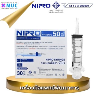 ไซริ้งค์ 50 ml หัวตรง (ยกกล่อง 30ชิ้น) ไซริงค์หัวตรง / ไซริงค์ให้อาหาร