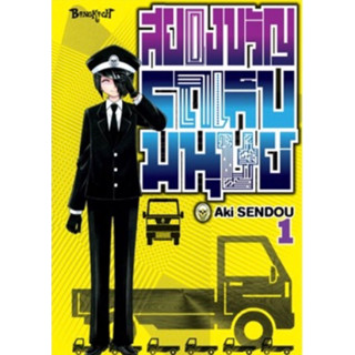 (BK) สยองขวัญรถเก็บมนุษย์ เล่ม 1