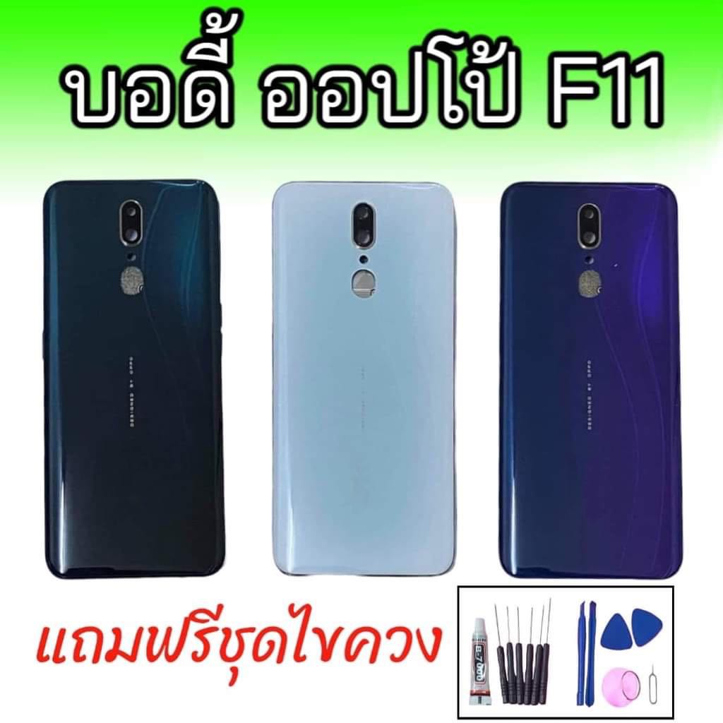 Body​ F11 (เคสกลาง+ฝาหลัง) ชุดบอดี้ออปโป้ F11 แถมฟรีชุดไขควง+กาว สินค้าพร้อมส่ง จัดส่งทุกวัน