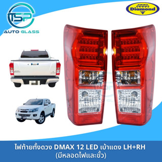 ไฟท้ายดีแม็กซ์ ISUZU DMAX 2012-2013 LED เบ้าแดง ยี่ห้อตราเพชร (DIAMOND)