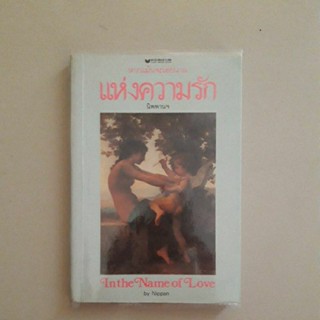 หนังสือ หากแม้นจะเอ่ยนามแห่งความรัก (นิพพาน)