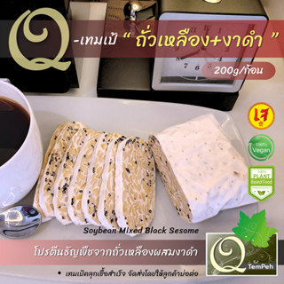 เทมเป้ Tempeh ถั่วเหลืองผสมงาดำ (200g-1kg) " โปรตีนธัญพืชที่เสริมคุณค่าด้วยประโยชน์ของงาดำ " ทุกออเดอร์ทำสดใหม่