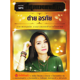 GMM GRAMMY MP3 ที่สุดเพลงฮิต ต่าย อรทัย