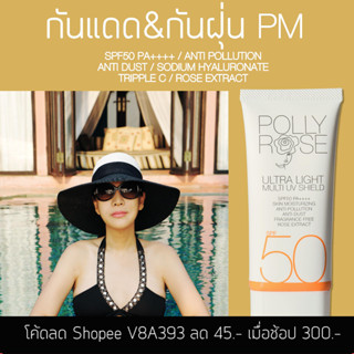 POLLY ROSE กันแดด กันฝุ่น PM  ULTRA LIGHT MULTI UV SHIELD SPF 50 PA++++