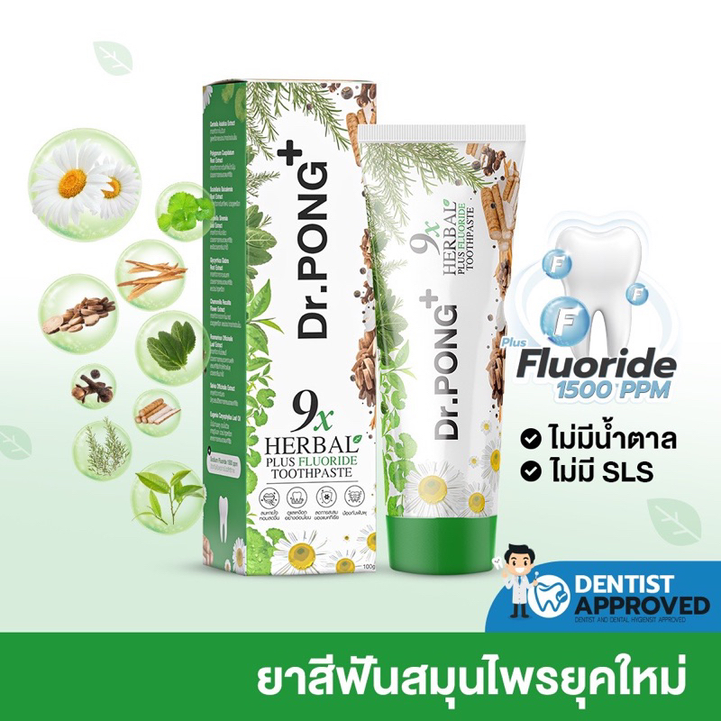 [ฟอกฟันขาว แก้ฟันเหลือง] Dr.PONG 9x herbal plus fluoride toothpaste ยาสีฟันสมุนไพร ลดเหงือกอักเสบ ลด