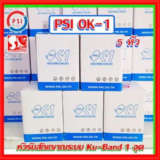 หัวรับสัญญาณ LNB PSI OK1 หัวรับสัญญาณดาวเทียม KU-Band  รับชมอิสระ1ขั้ว รองรับดาวเทียมไทยคม 8