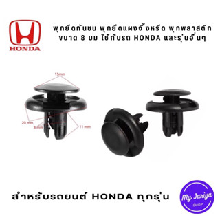 พุกยึดกันชน พุกยึดแผงจิ้งหรีด พุกพลาสติก ขนาด 8 มม  ใช้กับรถยนตร์ HONDA และรุ่นอื่นๆอีกหลายรุ่น