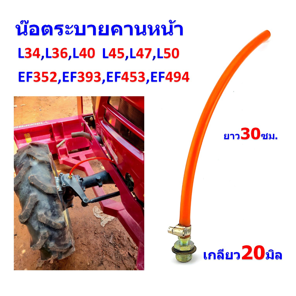 น๊อตระบายคานหน้า L3408,L3608,L4018,L4508,L4708,L5018 EF352,EF393,EF453,EF494