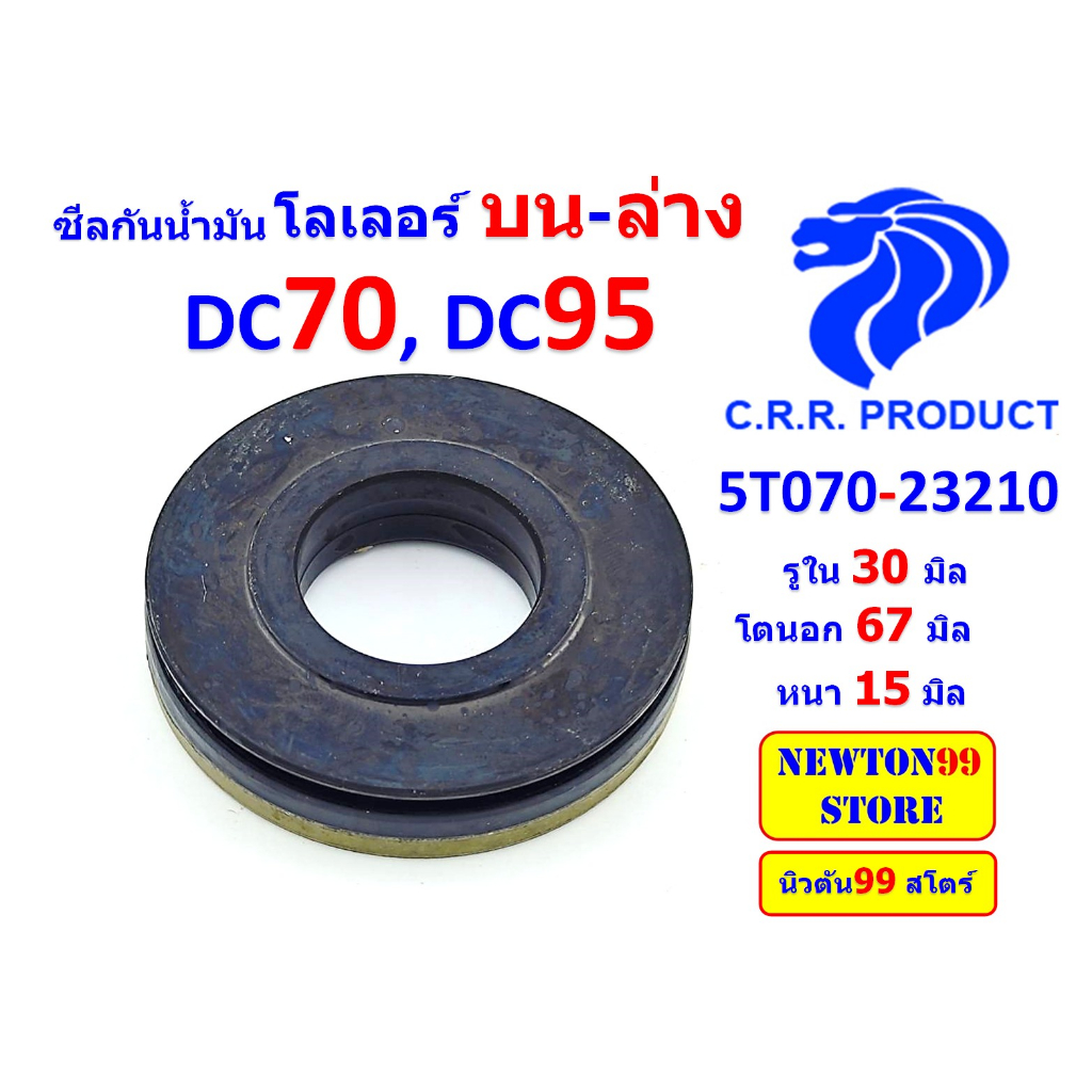 ซีลกันน้ำมันโลเลอร์บน-ล่าง DC70, DC95