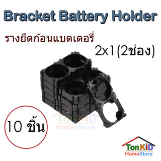 Bracket Battery Holder ตัวยืดแบต รางแบต 18650, 21700, 26650, 32650, 32700, 33140 ใช้ยึดก้อนแบตเตอรี่ (ราคาต่อ 10 ชิ้น)