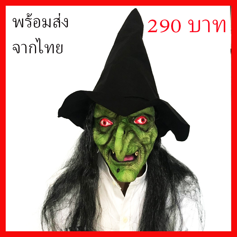 พร้อมส่ง จากไทย หน้ากาก แม่มด หน้าเขียว พร้อมหมวก แฟนซี ฮาโลวีน พร๊อพ คอสเพลย์ Mask Witch Halloween