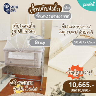 ซื้อคู่ถูกกว่า !! SNOW OWL™ เตียงนอนเด็ก Snow Owl + เบาะนอนระบายอากาศ Gentle FlowZz