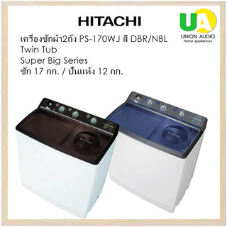 HITACHI เครื่องซักผ้า 2ถัง รุ่น PS170WJ 17 Kg.  Air Jet DRY แอร์ เจ็ท ดราย ผ้าแห้งไวยิ่งขึ้น หมดกังวลแม้ฝนตก พลังปั่น 1,300 รอบ ต่อนาทีถังซักขนาดใหญ่ จุสะใจ PS-170WJ 170WJ 170 PS170