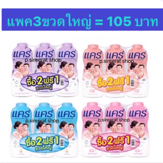 โปร! แพค3ขวด 105.- แป้งเด็กแคร์ ผลิตใหม่