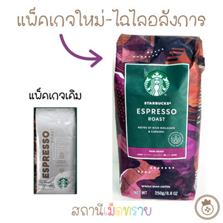 เมล็ดกาแฟ starbucks : espresso. 250กรัม