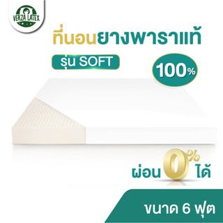 Verza Latex (ผ่อน0%) Topper ที่นอนยางพารา 100% รุ่น Soft ค่า Density 75 ขนาด 6 ฟุต หนา 2-4 นิ้ว