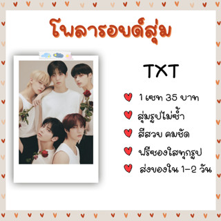 โพลารอยด์สุ่ม -  TXT