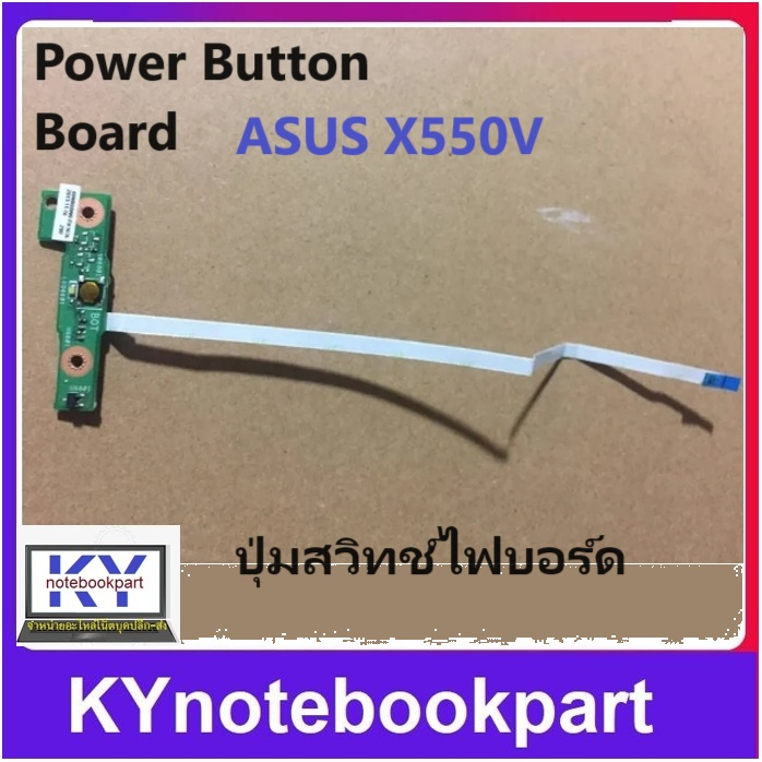 ปุ่มสวิทช์ไฟบอร์ด Power Button Board ASUS  X550 X550C X550CC X550CA X550VC X550VB X550VC/CA/LE/M Y58