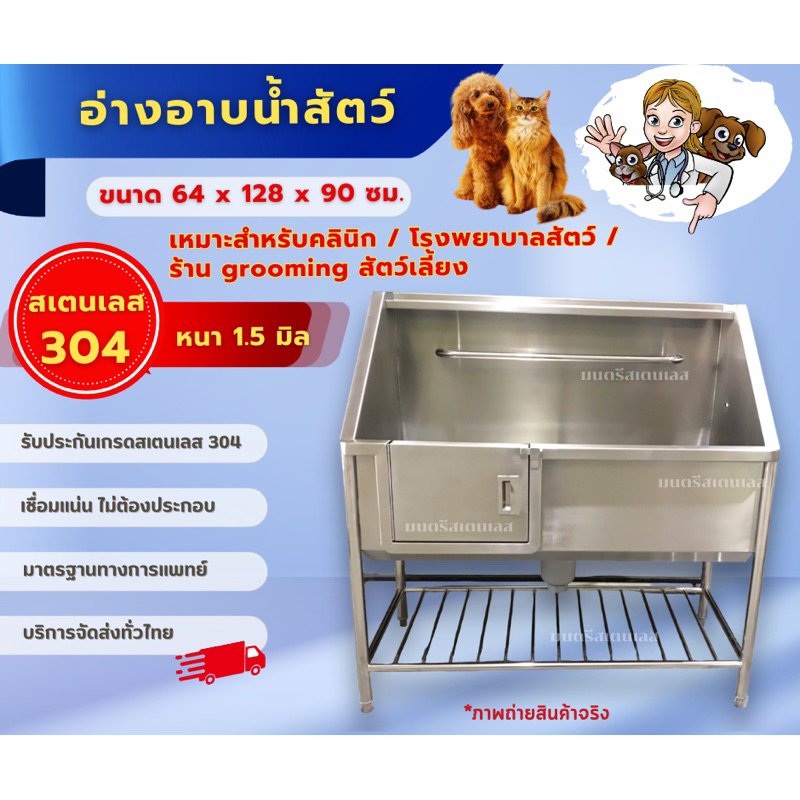 อ่างอาบน้ำสเตนเลสสำหรับสัตว์เลี้ยง_ขนาด64x128x90ซม.