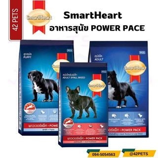 SmartHeart Power Pack   อาหารสุนัข สมาร์ทฮาร์ท พาวเวอร์แพ็ค สูตรลูกสุนัข และสูตรสุนัขโต20kg