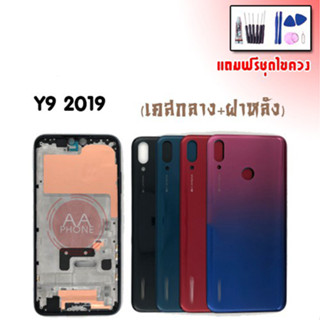 บอดี้ Y9(2019) เคสกลาง+ฝาหลัง Y9(2019) Body Y9(2019) เคสกลาง+ฝาหลัง+ปุ่มเพิ่มเสียงลดเสียง