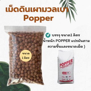 Popper เม็ดดินเผามวลเบา ป๊อปเปอร์ น้ำหนักเบา อุ้มน้ำดี บรรจุ 1 ลิตร