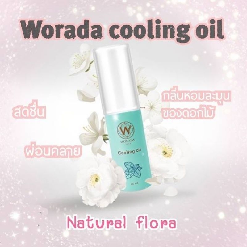 Worada Cooling Oil วรดาคูลลิ่งออยล์ น้ำมันมิ้นท์ กลิ่น Natural flora หมดอายุ2027 *มีราคาส่ง