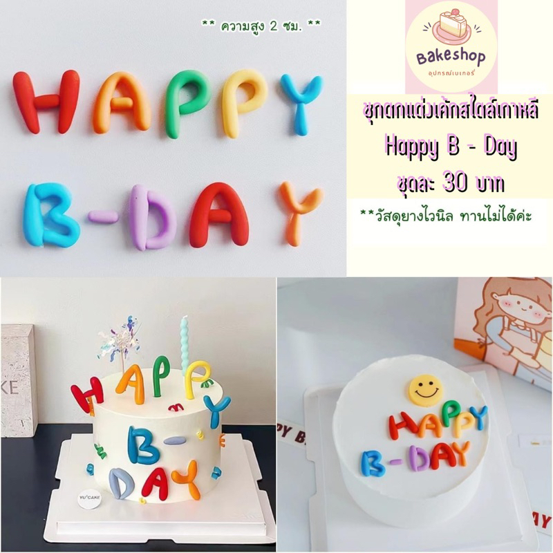 ชุดป้ายตกแต่งเค้กสไตล์เกาหลี Happy B-Day สีสันสดใสน่ารักมากๆ