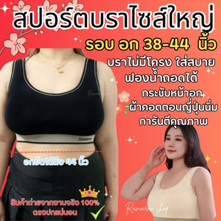 (X) สปอร์ตบราไซส์ใหญ่ อก36-44” สปอร์ตบราสาวอวบ ฟองน้ำปีกนกถอดได้ ฟองน้ำใหญ่รับเต้ากระชับ ผ้านุ่มใส่สบายมาก