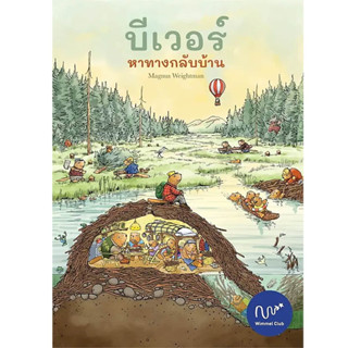 พร้อมส่ง หนังสือบีเวอร์ หาทางกลับบ้าน (ปกแข็ง)ผู้เขียน: #Magnus Weightman