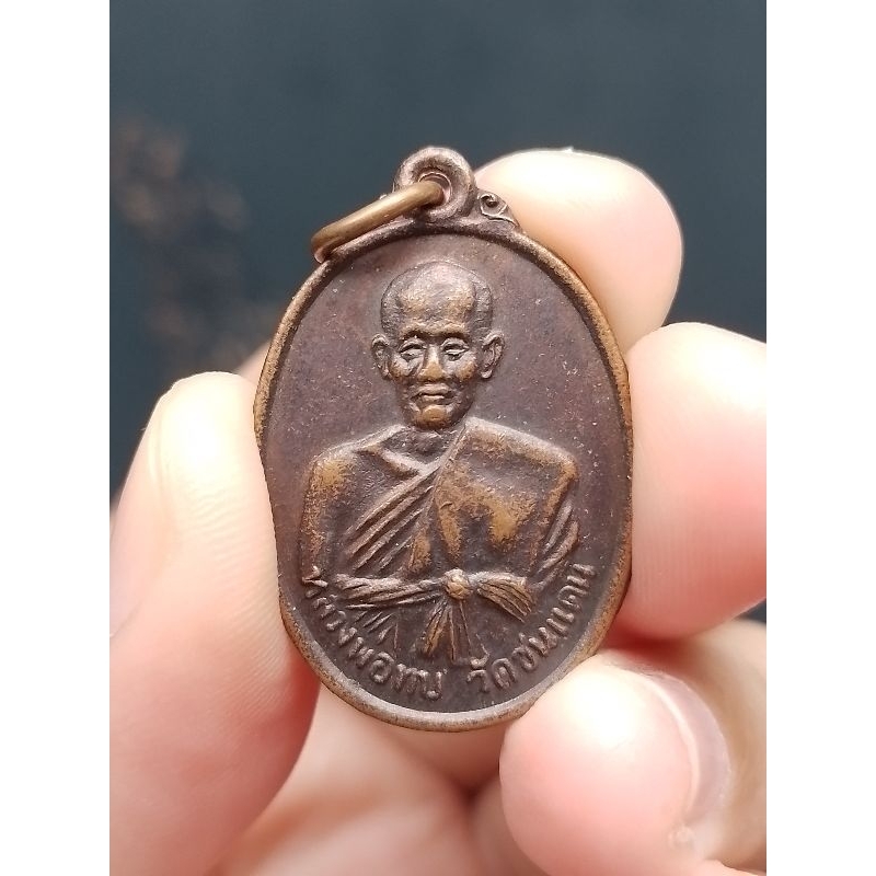 เหรียญหลวงพ่อทบ ธัมปัญโญ เป็นเหรียญออกเนื่องในงานผูกพัทธสีมา วัดพระพุทธบาทชนแดน  ปี 2518