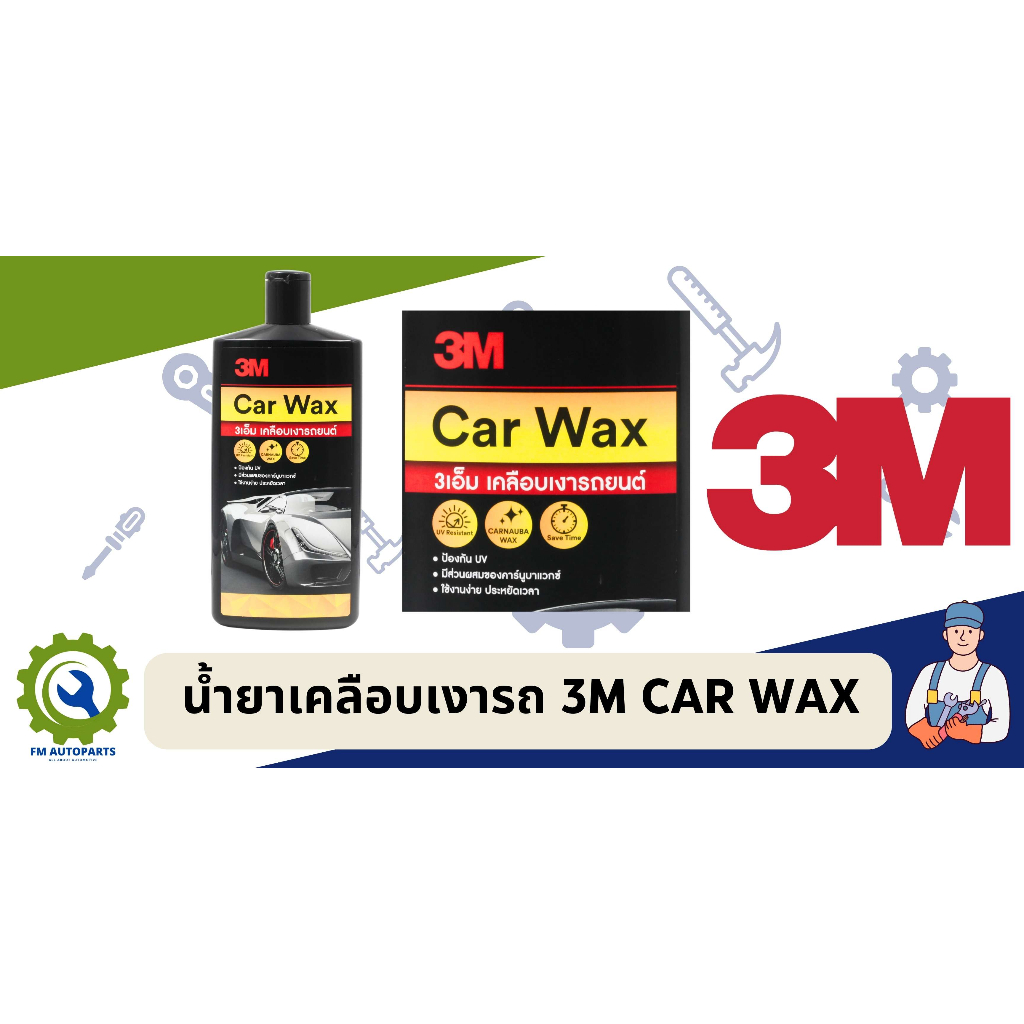 น้ำยาเคลือบเงารถยนต์ 3M CAR WAX